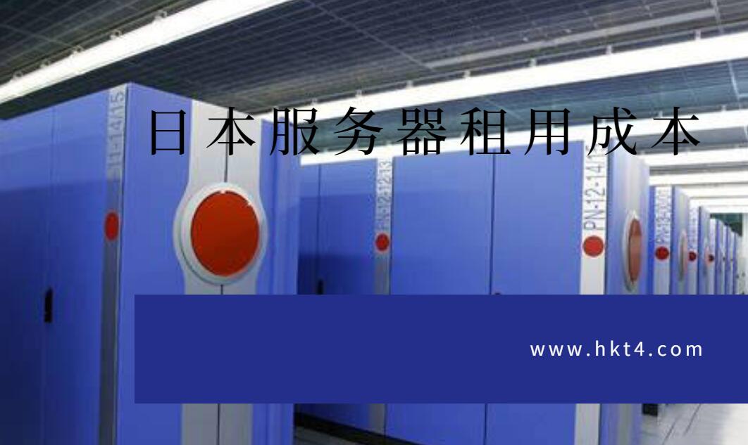日本等海外服務器成本控制