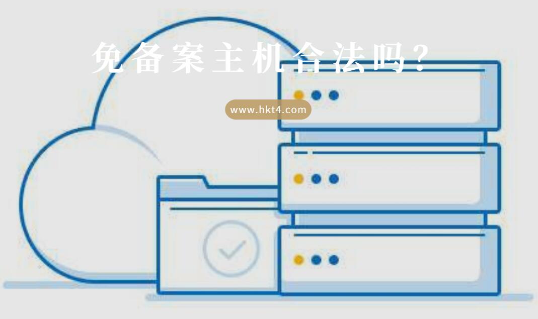 合法免備案主機(jī)優(yōu)勢