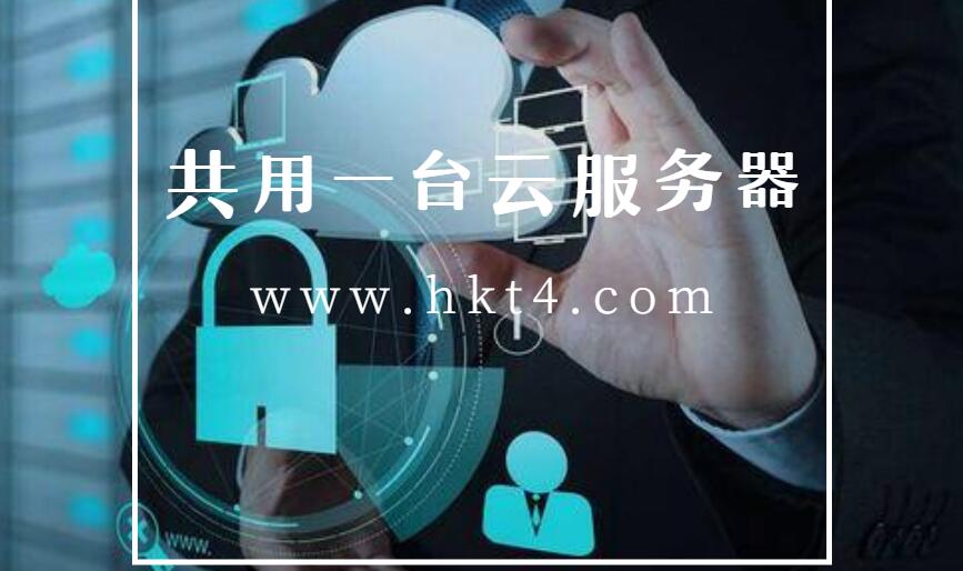 和別人共用一臺云服務器
