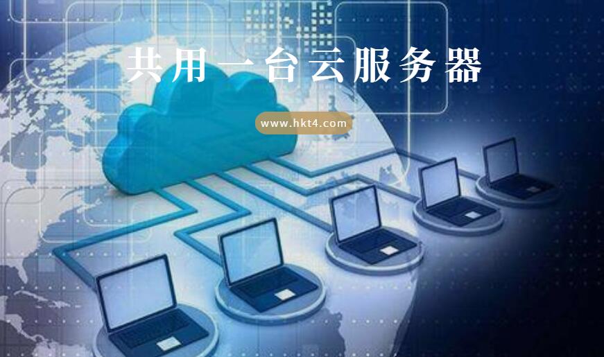 如何和別人共用一臺云服務器
