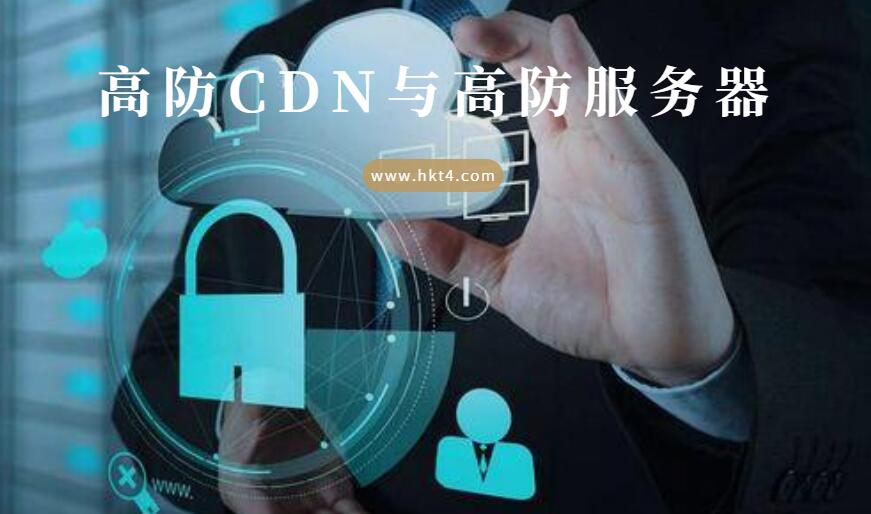 高防cdn與高防服務器
