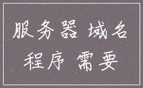 小程序需要準備哪些？