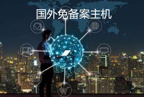 國外免備案主機試用