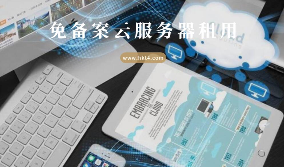 免備案云服務器租用