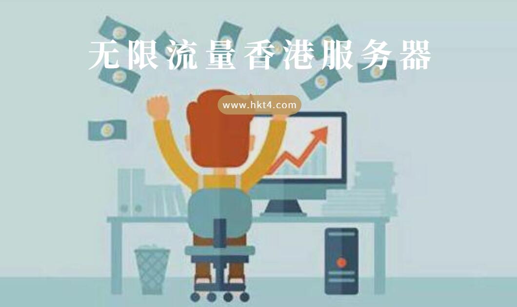 無限流量香港服務器優勢