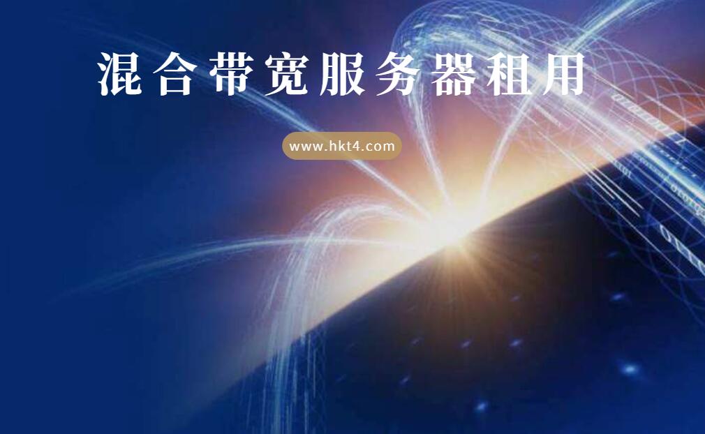 混合帶寬服務器租用