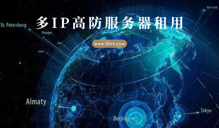 多ip高防服務器租用