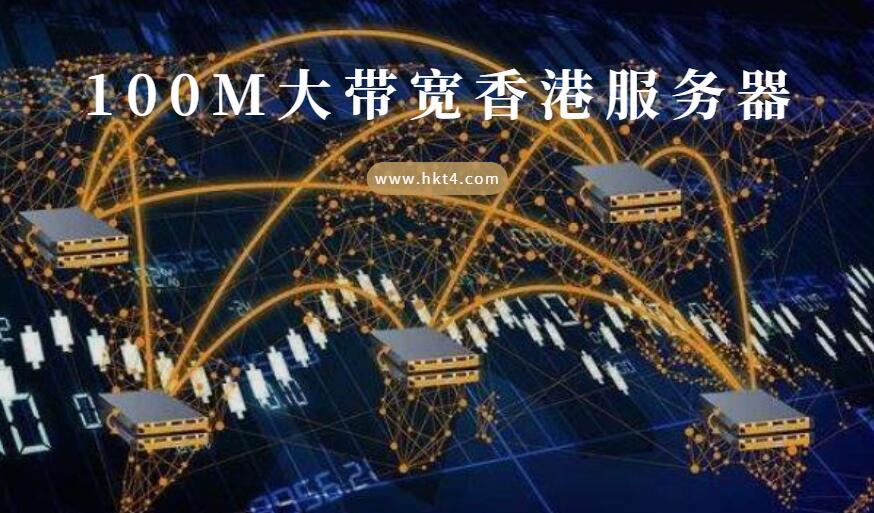 100M大帶寬香港服務器