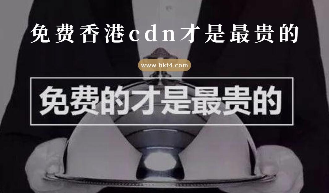 免費香港cdn才是最貴的