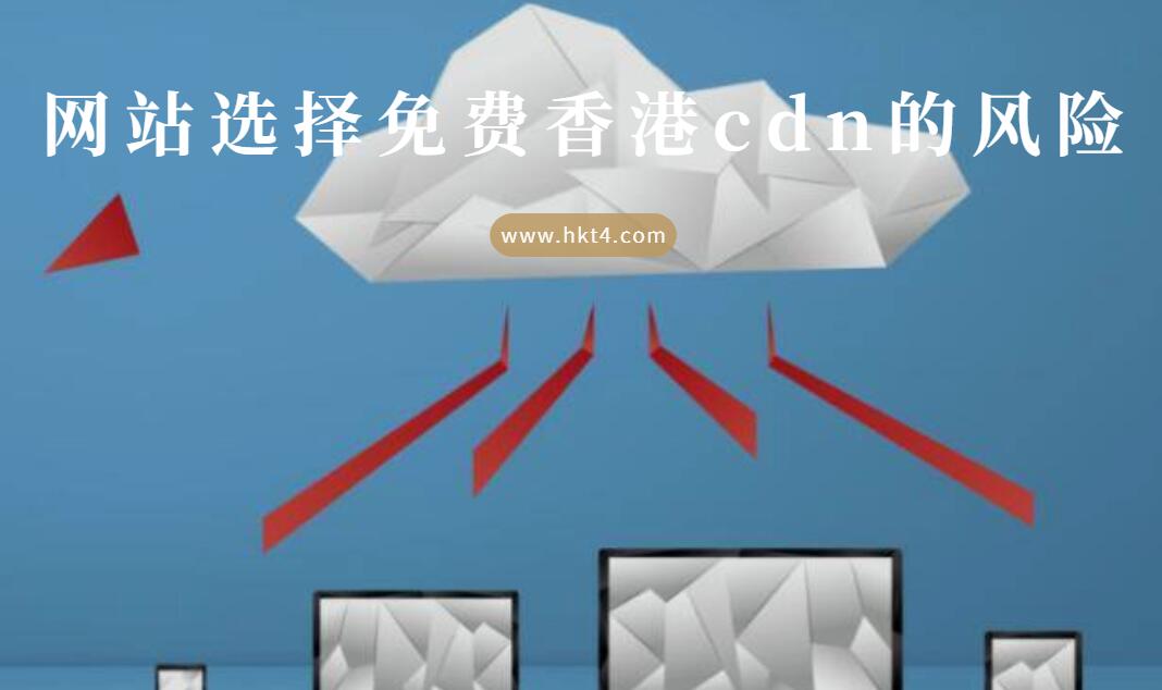 如何選擇免備案國外cdn？
