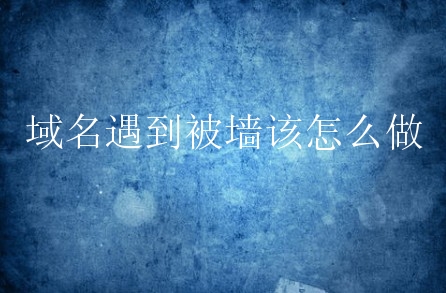 香港免備案服務器為什么會被墻？