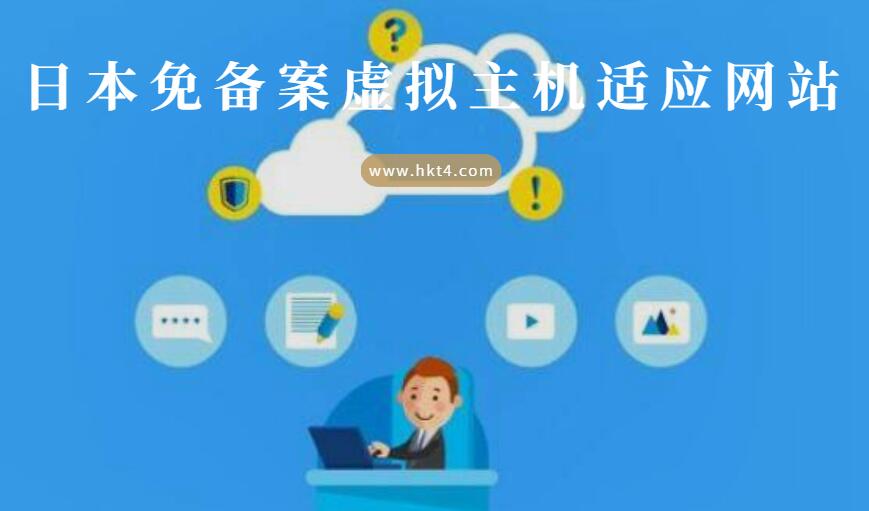 日本免備案虛擬主機(jī)適用網(wǎng)站