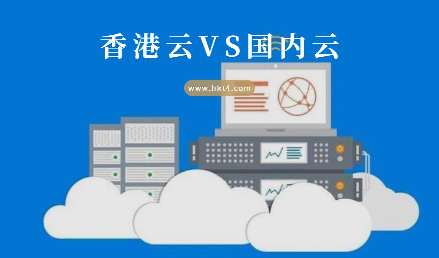 國內(nèi)云服務(wù)器VS香港云服務(wù)器