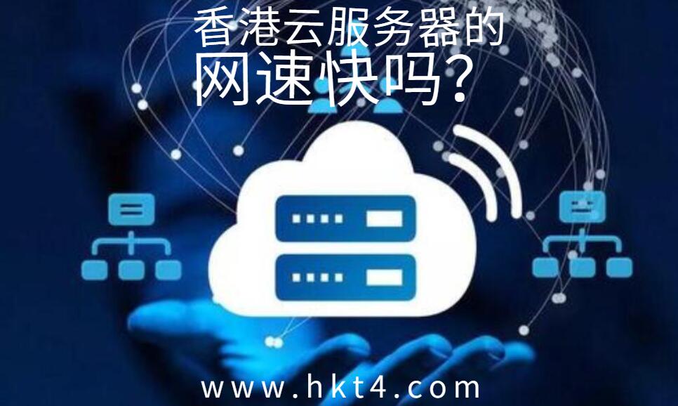 香港云服務器網速快嗎？