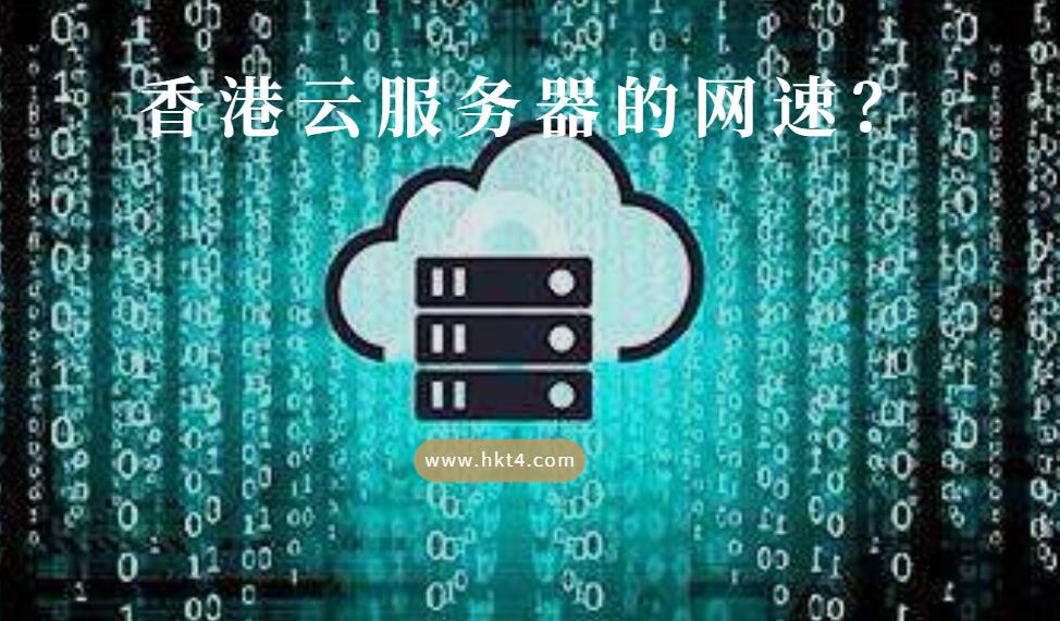 香港云服務器的網速判斷