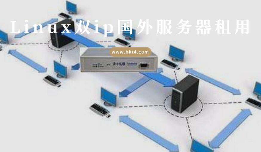 Linux多IP國外服務器優勢