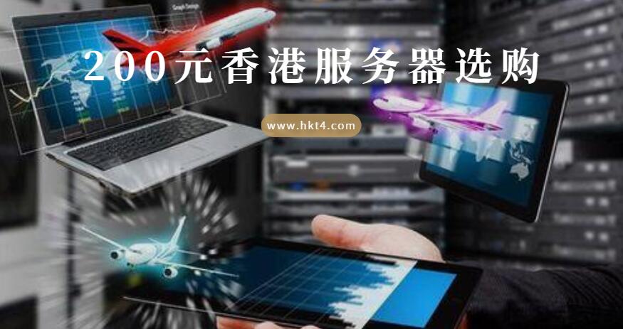 200元永久香港服務(wù)器購(gòu)買