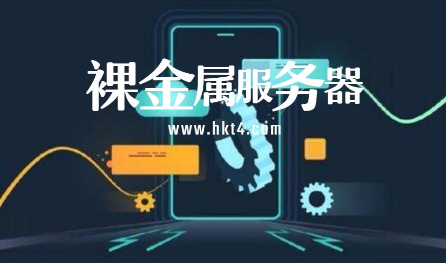 裸金屬服務(wù)器和云的區(qū)別