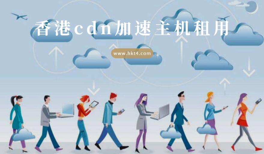 香港cdn加速主機