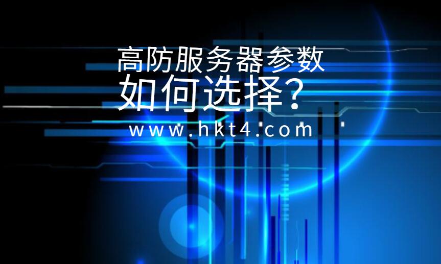 高防服務器如何選擇參數？