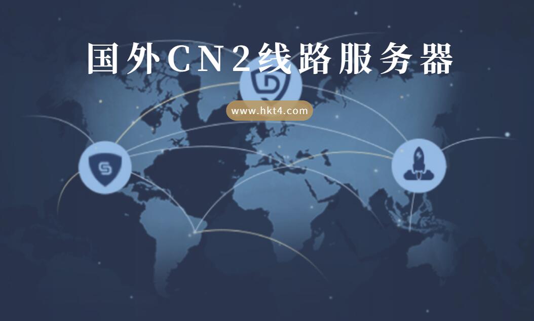 國外機(jī)房cn2線路vps