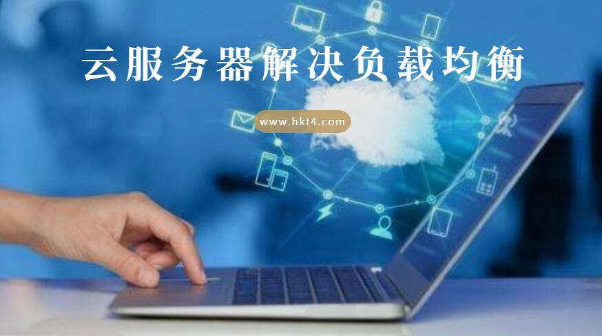 香港云服務器解決負載過高問題