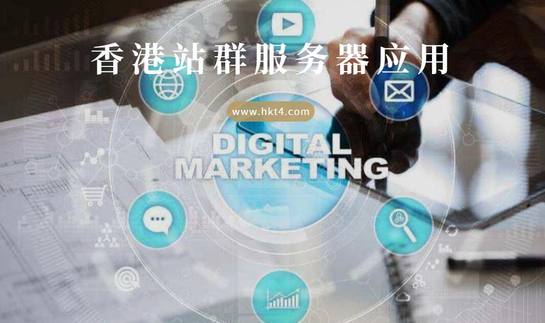 香港站群服務(wù)器應用