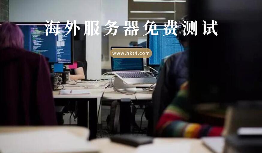 海外服務器怎么測試租用？