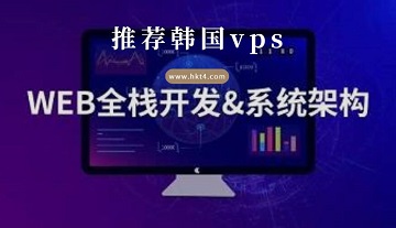 韓國(guó)vps搭建web網(wǎng)站
