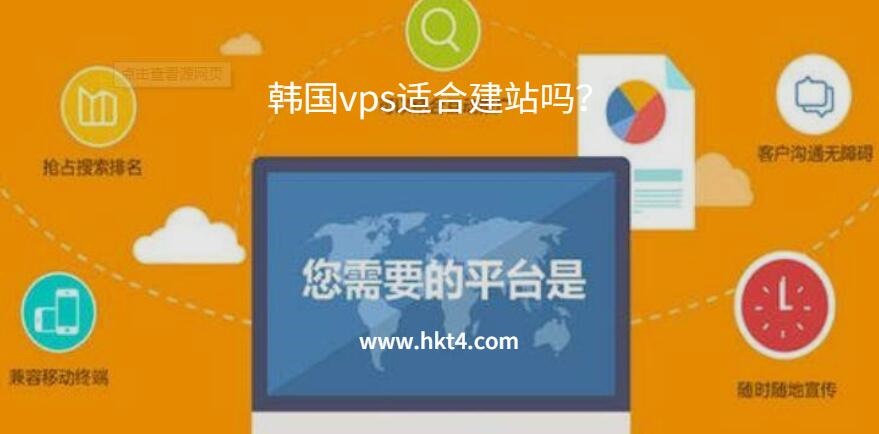 韓國(guó)vps適合建站嗎？