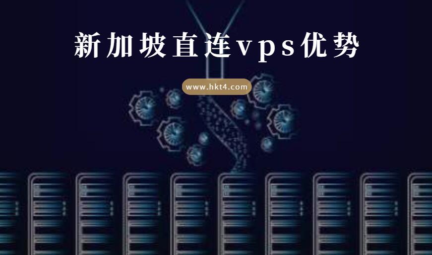 選擇新加坡直連vps的優勢