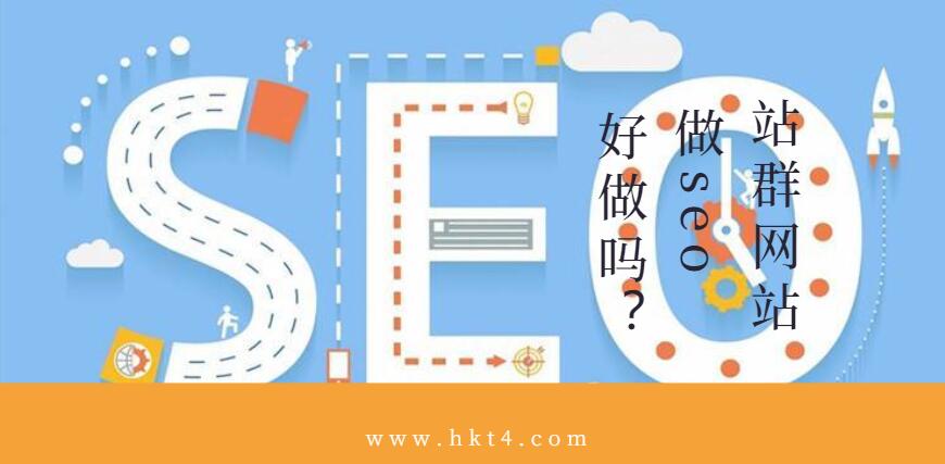 站群網站做seo好處