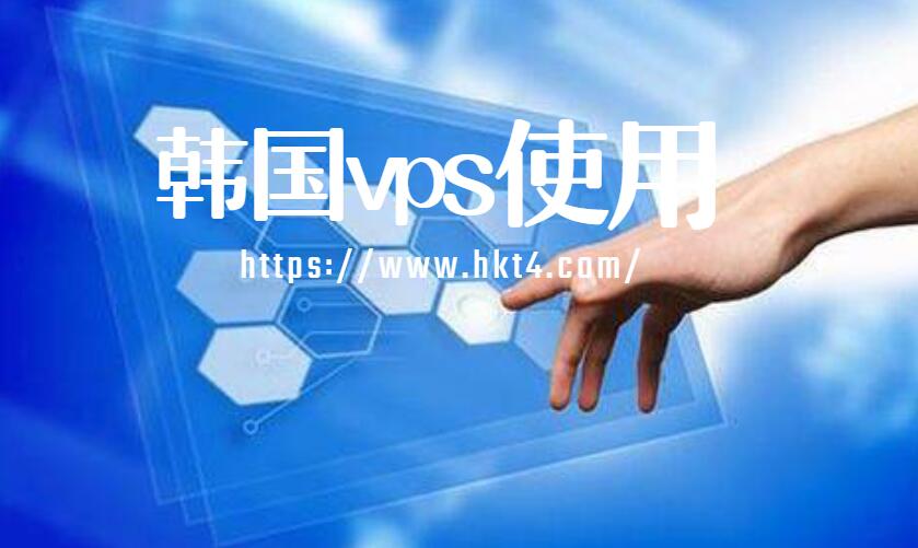 韓國vps使用注意事項