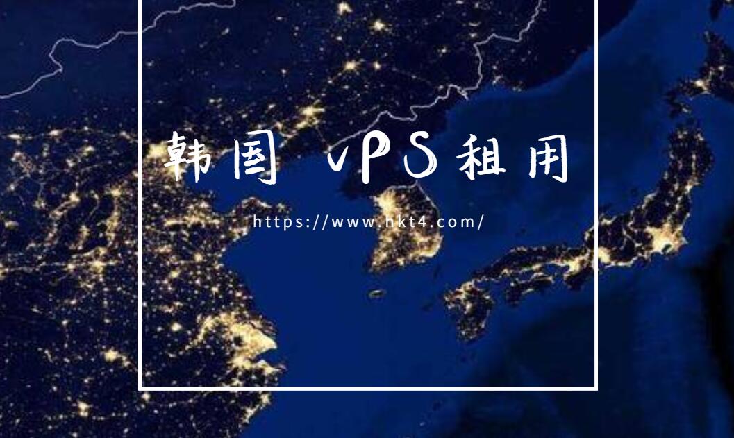 韓國(guó) vPS租用優(yōu)勢(shì)