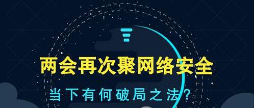 兩會網絡安全議題