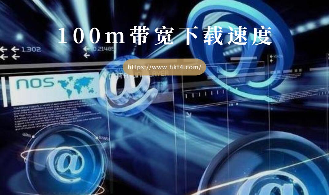 100m帶寬下載速度
