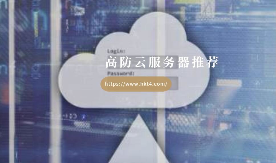 海外高防云服務器租用