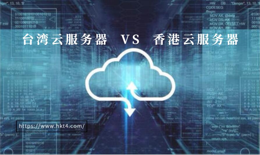 臺灣云服務器好還是香港云服務器好