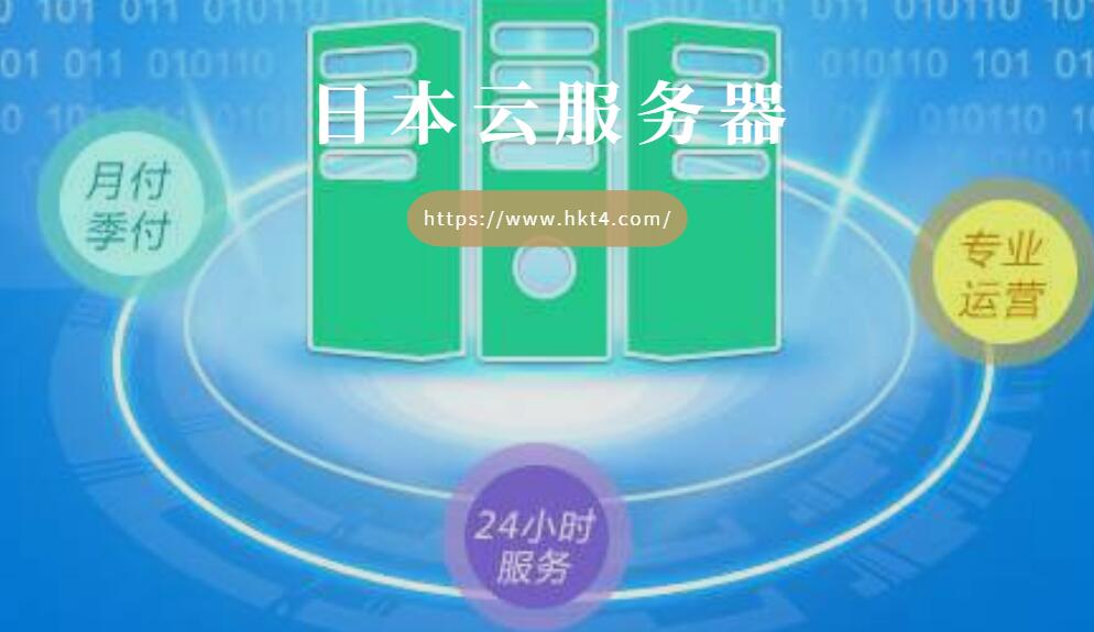 日本云服務(wù)器VS日本vps