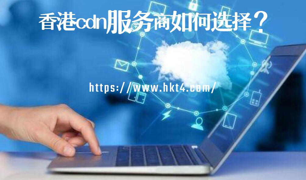 香港cdn服務商選擇