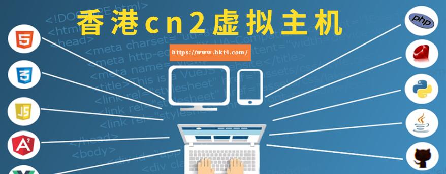 香港cn2虛擬主機(jī)