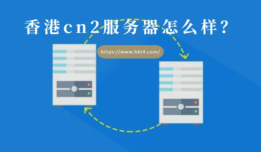 香港cn2服務器怎么樣？