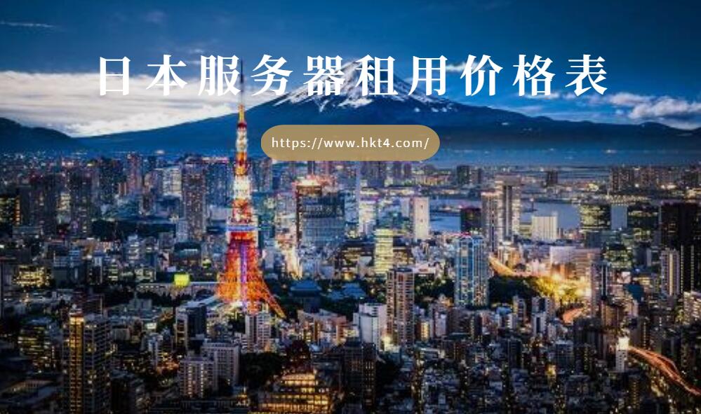 租用日本服務器