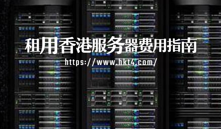 租用香港服務器費用