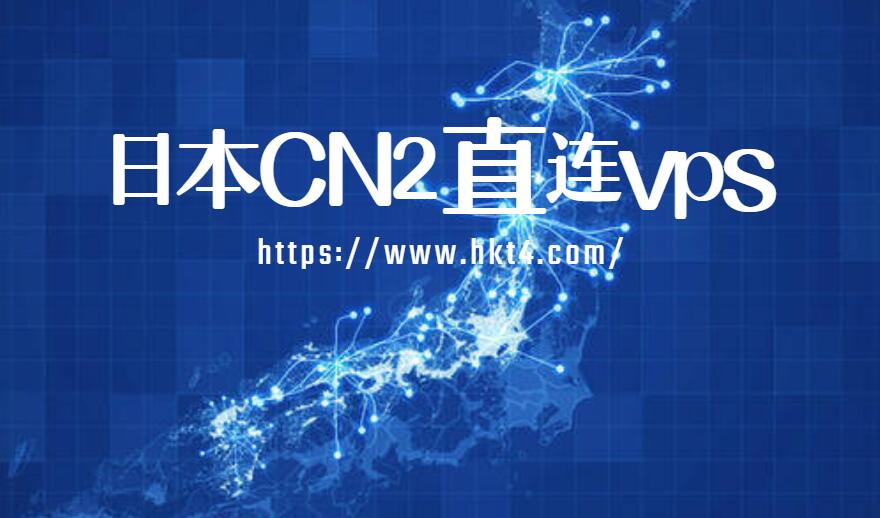 日本直連vps優勢