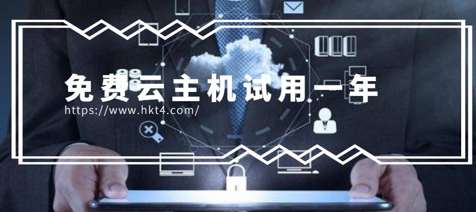 免費云主機試用