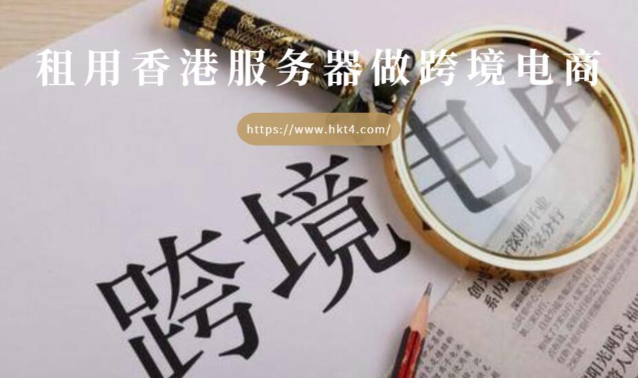 租用香港服務器做跨境電商