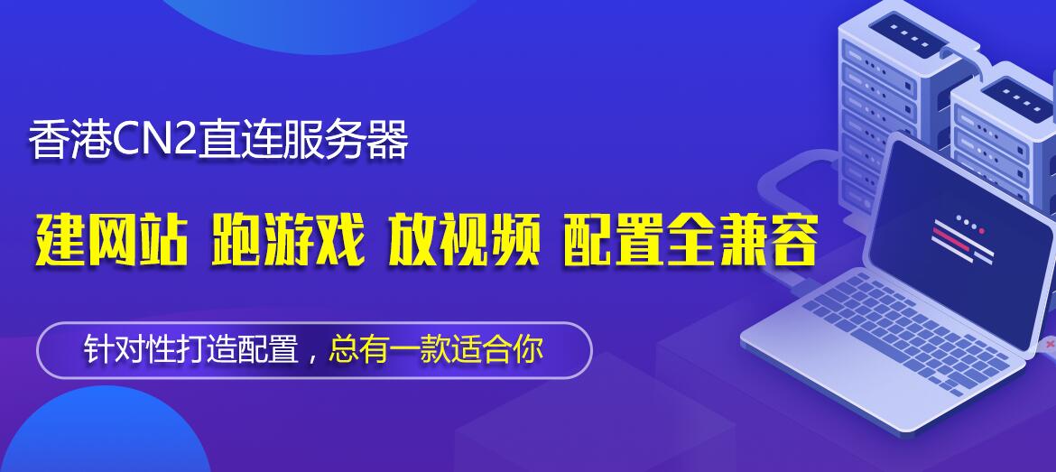 跨境電商網站租用香港cn2服務器