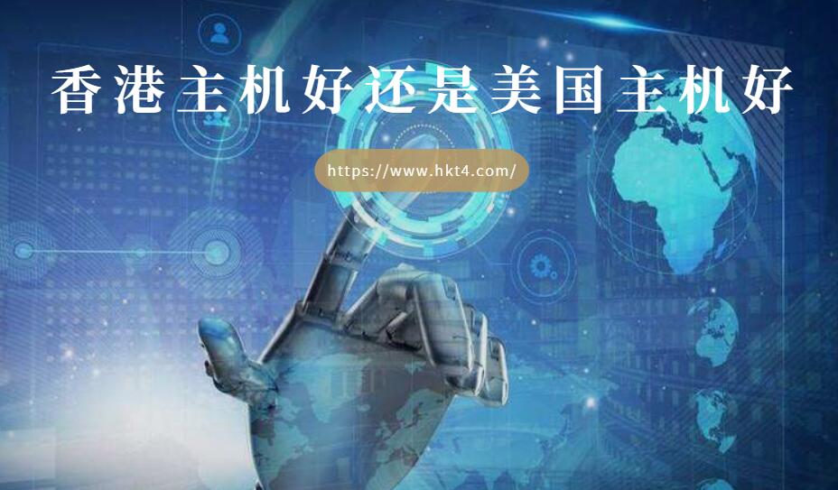 香港主機和美國主機性價比