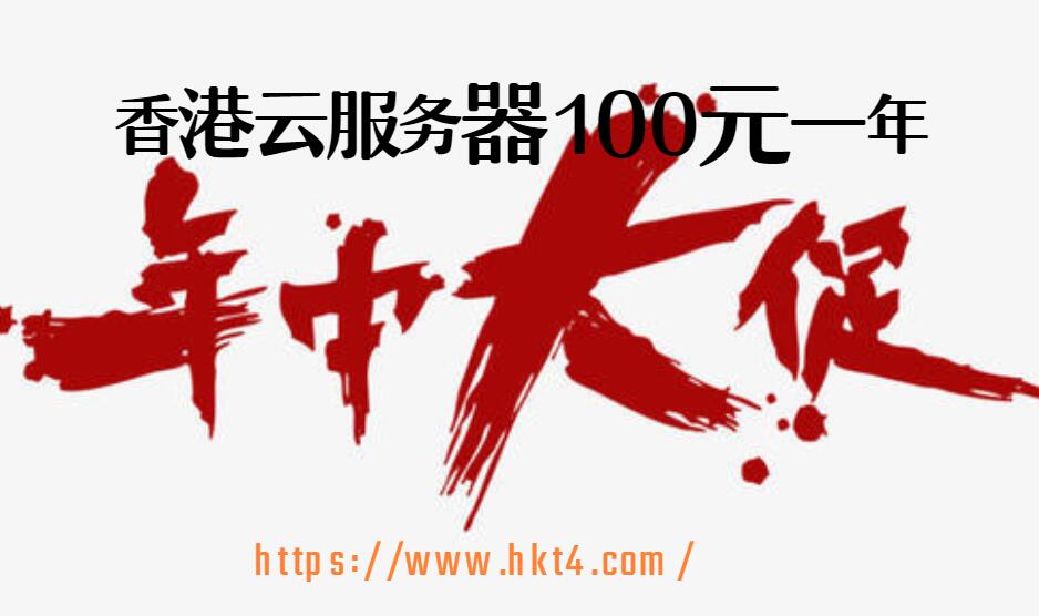 香港云服務(wù)器100元一年